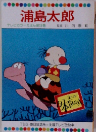 浦島太郎　テレビカラーえほん第18巻