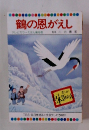 鶴の恩がえし テレビカラーえほん第46巻