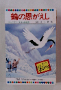 鶴の恩がえし テレビカラーえほん第46巻