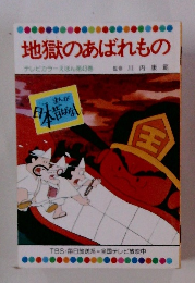 地獄のあばれもの テレビカラーえほん 第43巻