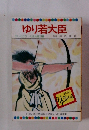 ゆり若大臣 テレビカラーえほん 第39巻