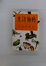 動物詩集 