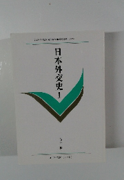 日本外交史　1