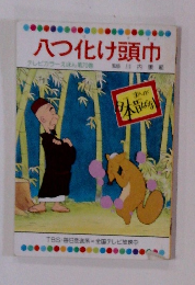 八つ化け頭巾 テレビカラーえほん 第70巻