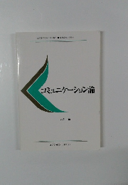 コミュニケーション論