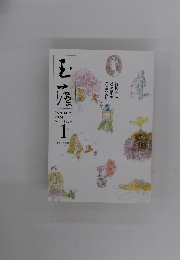 玉藻　2024年1月号