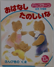 おはなしたのしいな　