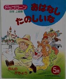 おはなしたのしいな　5月号