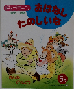 おはなしたのしいな　5月号