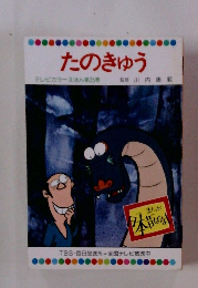 たのきゅう　日本昔ばなし