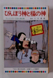 びんぼう神と福の神