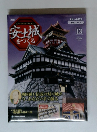 パーツ付きクラフトマガジン　　安城をつくる　13　2009　5/12