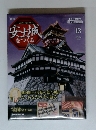 パーツ付きクラフトマガジン　　安城をつくる　13　2009　5/12