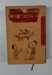 飛行機のひみつ