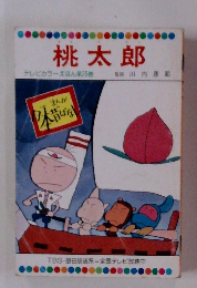 桃太郎　テレビカラーえほん第25巻