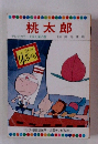 桃太郎　テレビカラーえほん第25巻