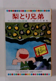 梨とり兄弟　テレビカラーえほん第74巻