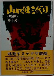 山口組三代　<野望篇〉