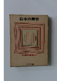 日本の美術　日本百科大事典別冊