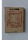 日本の美術　日本百科大事典別冊