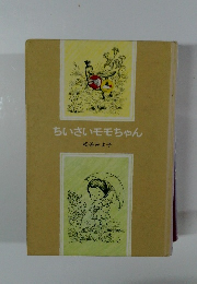 ちいさいモモちゃん