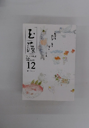 玉藻　2019年12月号