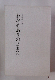 わが心ありのままに