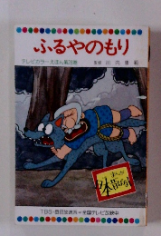 まんが日本昔ばなし　ふるやのもり