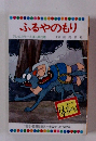 まんが日本昔ばなし　ふるやのもり