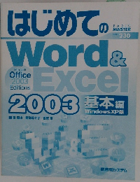 はじめてのWord&Excel2003