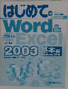 はじめてのWord&Excel2003