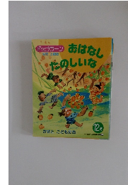 おはなしたのしいな 12  幼児 上級版