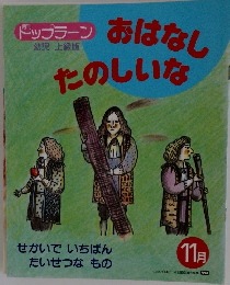 おはなしたのしいな　11月号