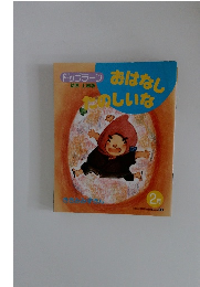 おはなしたのしいな2月号