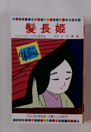 まんが日本昔ばなし　髪長姫