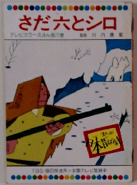 さだ六とシロ　テレビカラーえほん 第 77巻