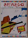 さだ六とシロ　テレビカラーえほん 第 77巻