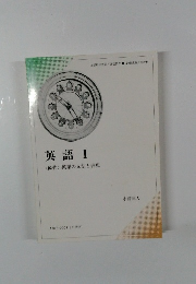英語I<簡約〉英語の文法と表現