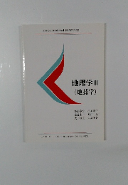 地理学Ⅱ　地誌学