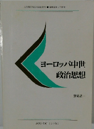 ヨーロッパ中世　政治思想