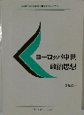 ヨーロッパ中世　政治思想