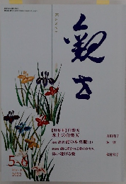 観世 令和4年5・6月号