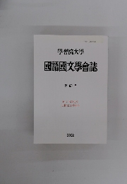 學習院大學　國語國文學會誌 第65号