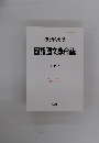 學習院大學　國語國文學會誌 第65号
