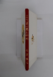 正夫君の見たゆめ