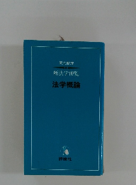 要点整理 新法学便覧 法学概論