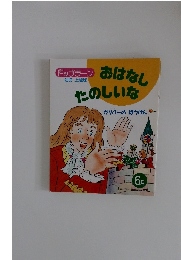 おはなしたのしいな