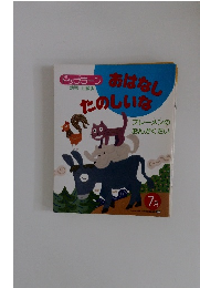 おはなしたのしいな　7月