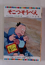 そこつそうべえ　テレビカラーえほん第11巻
