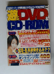 遊ぶDVD＆CD-ROM　